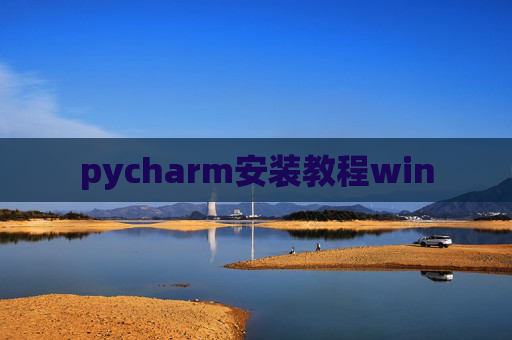 pycharm安装教程win