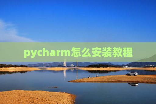 pycharm怎么安装教程