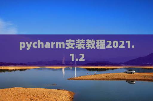 pycharm安装教程2021.1.2