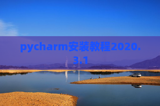 pycharm安装教程2020.3.1